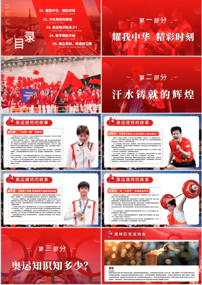 开学第一课 新起点 新梦想 新征程 学习奥运精神