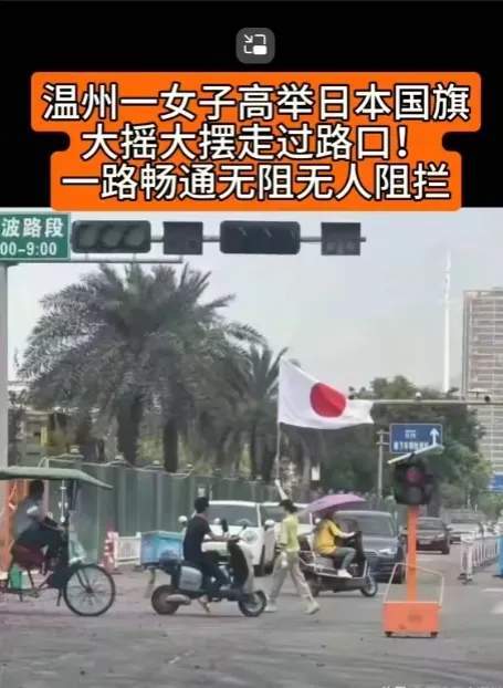 温州一女子高举日本国旗招摇过市,无人阻止,举动引发争议