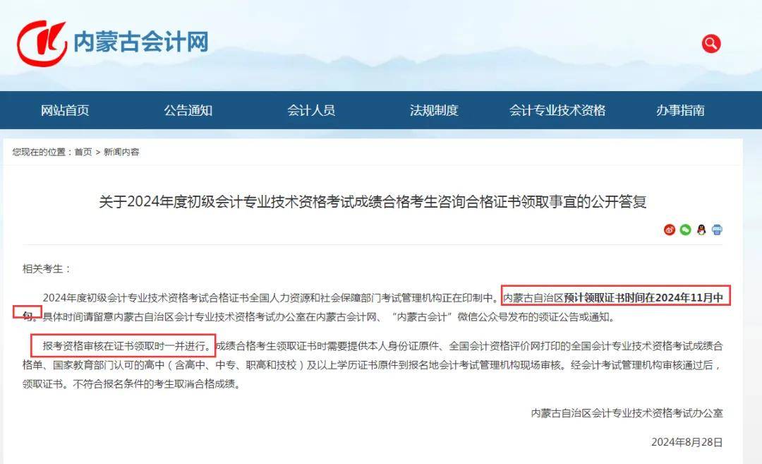 初级会计专业技术资格考试成绩合格考生咨询合格证书领取事宜的公开