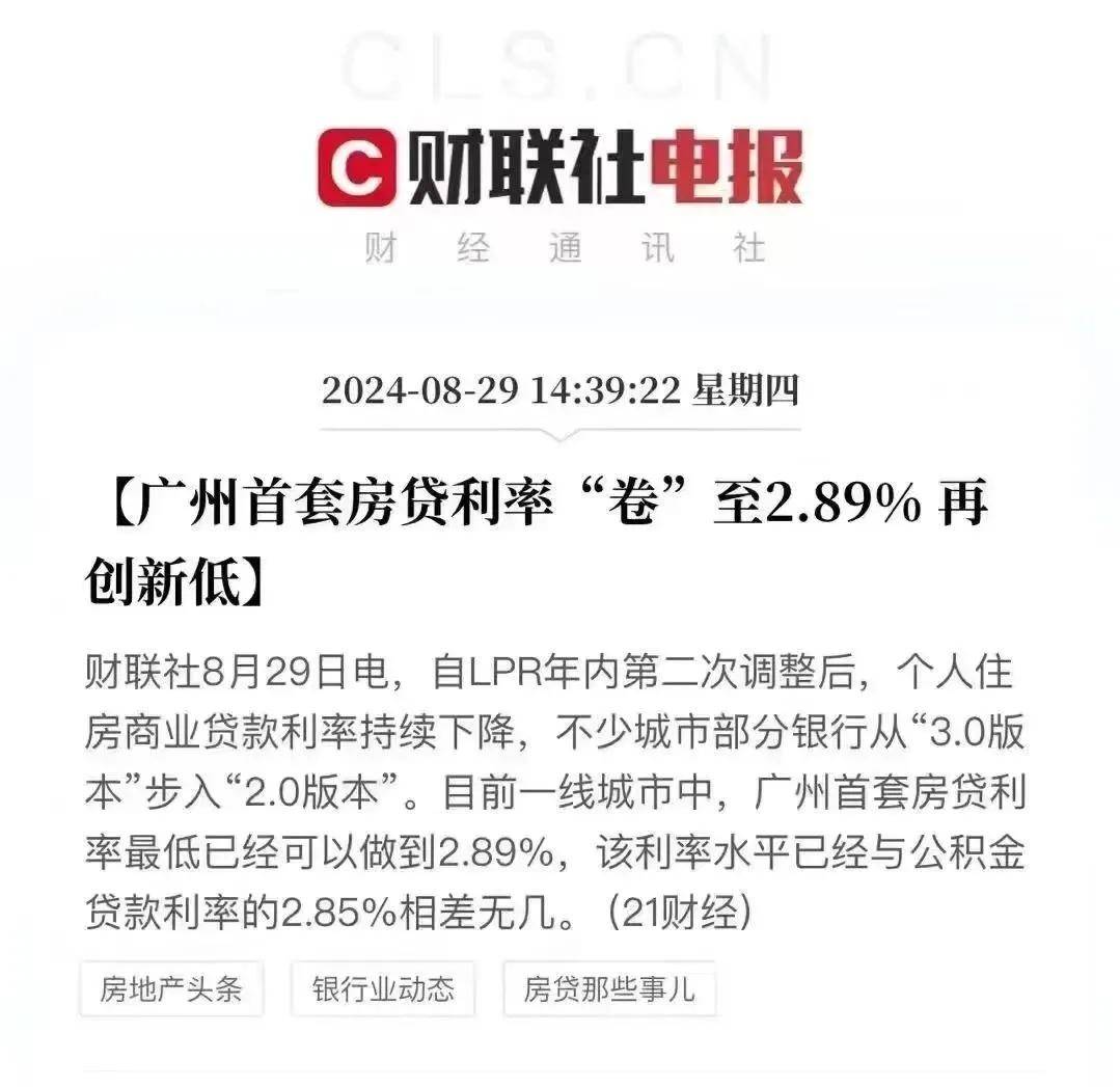 也有市场消息指出，部分银行已经降至2.89%。 广州部分外资银行将首套房贷款利率下调至2.9%；据记
