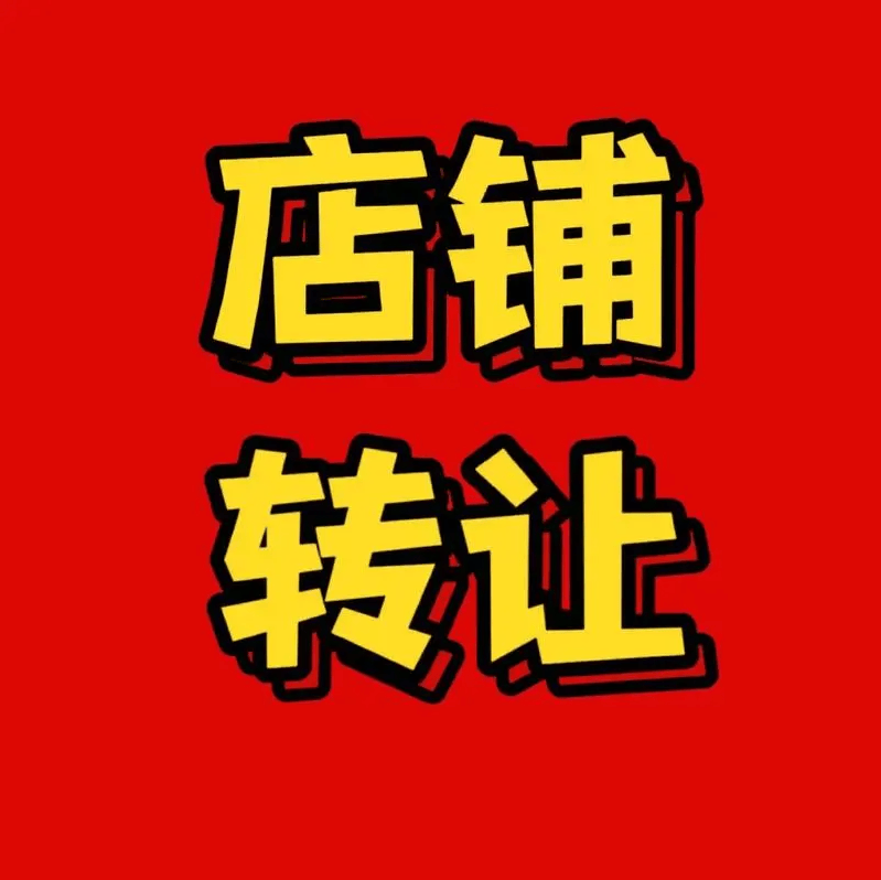 "转让店"的陷阱该怎么预防?_房东_店铺_生意人