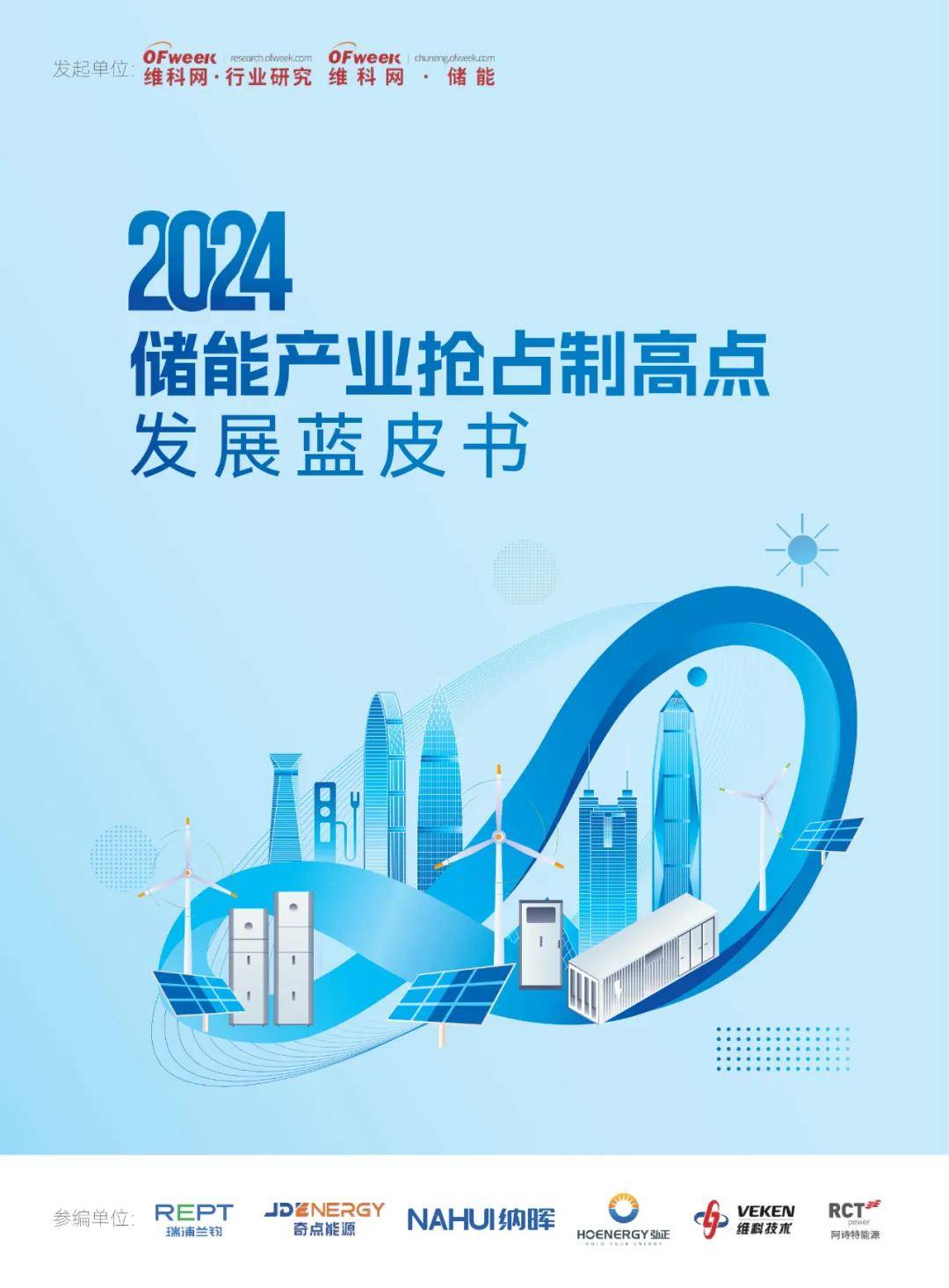 2024储能产业抢占制高点发展蓝皮书 