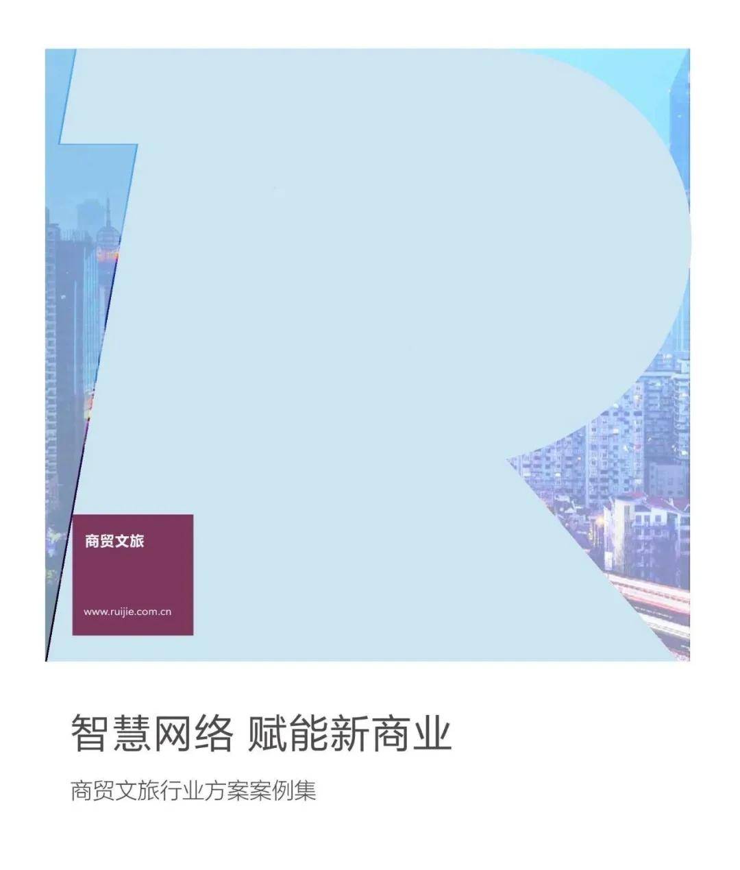 AI+CITY智慧文旅行业解决方案全集