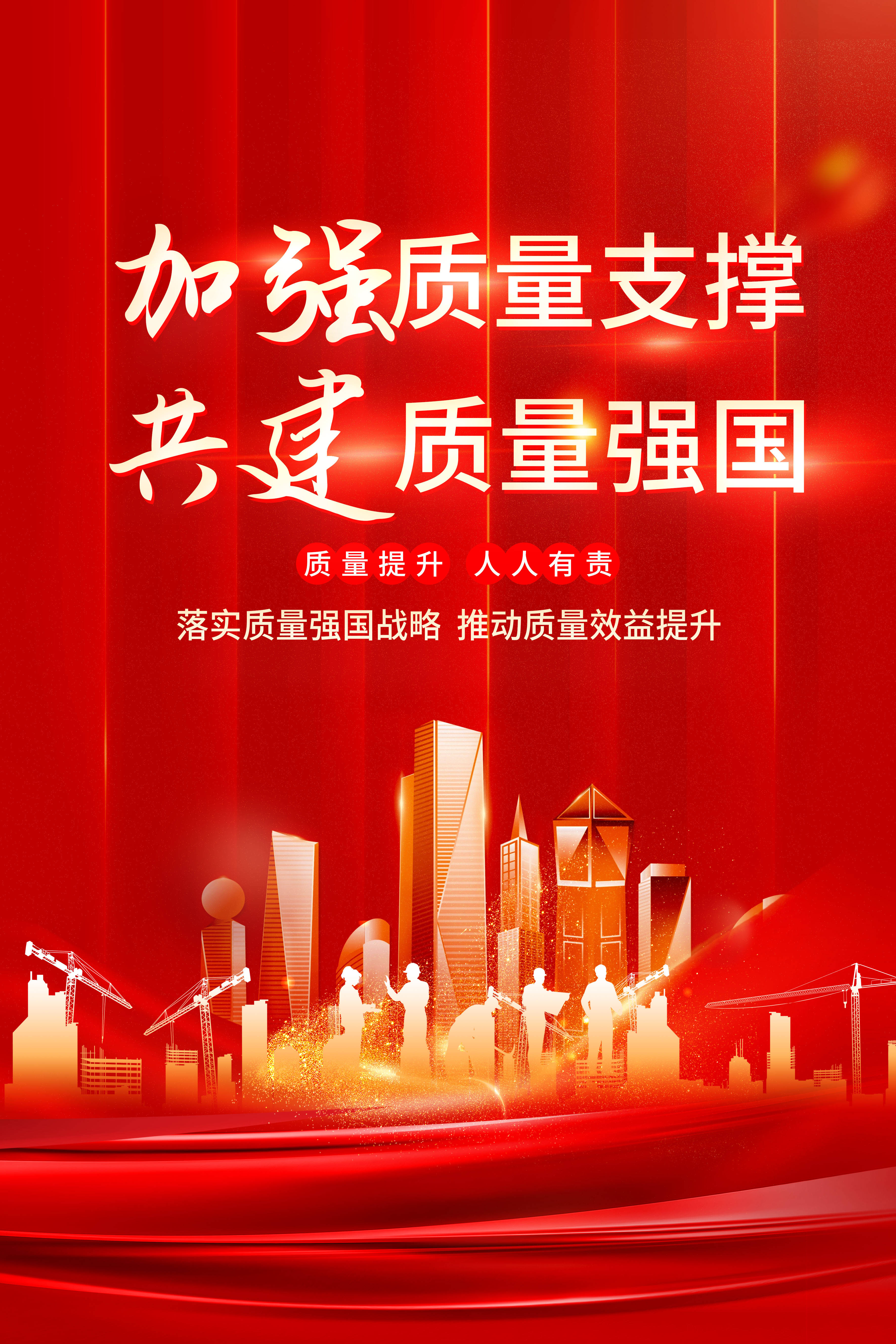 【海报】【psd】2024年质量月海报