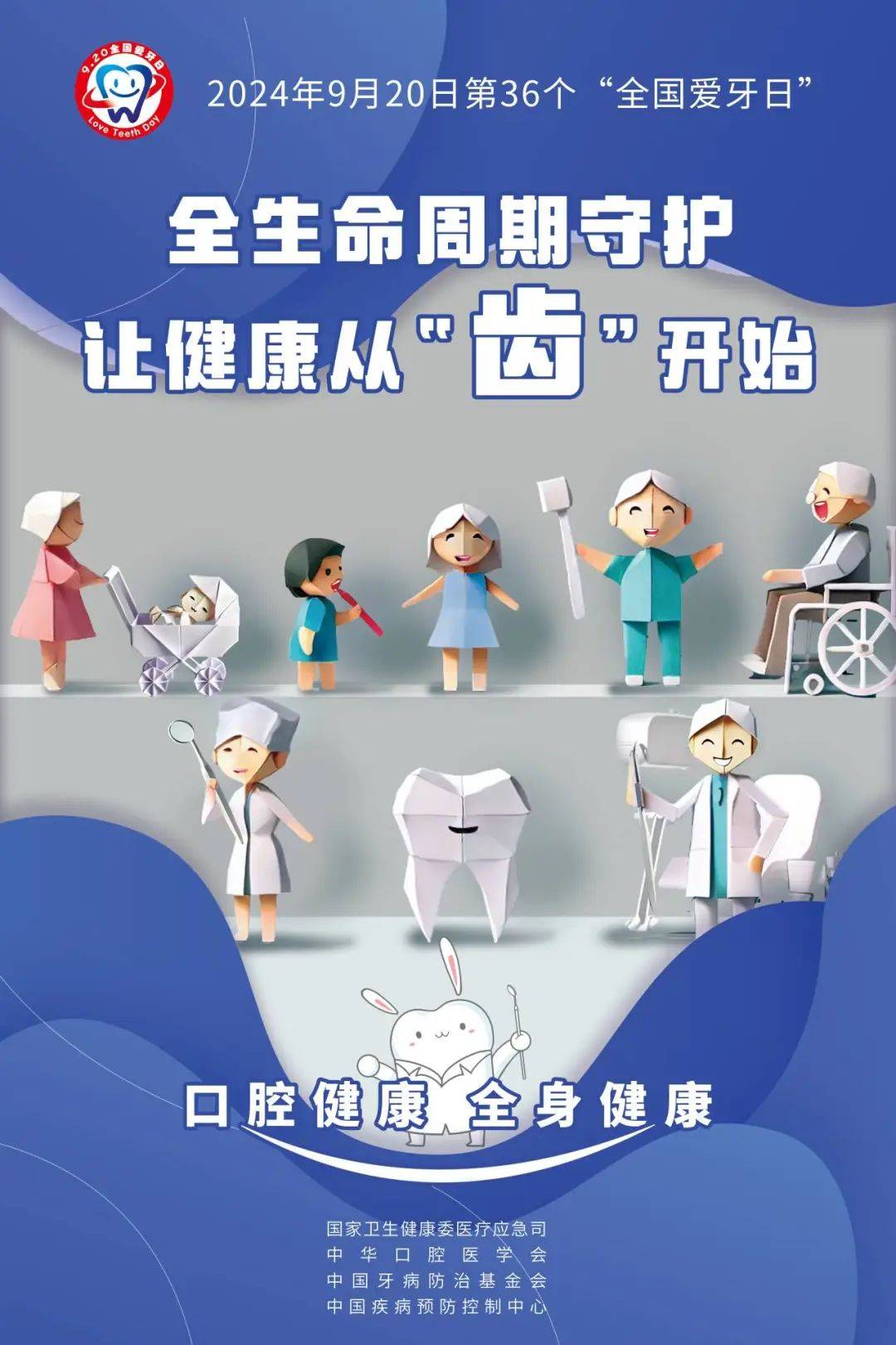 全国爱牙日——口腔健康68全身健康
