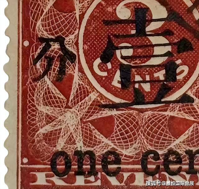 旧中国切手　1897年　紅印花大字加刷 大清郵政當壹分 旧中国切手 1897年 紅印花大字加刷 大清郵政當壹分