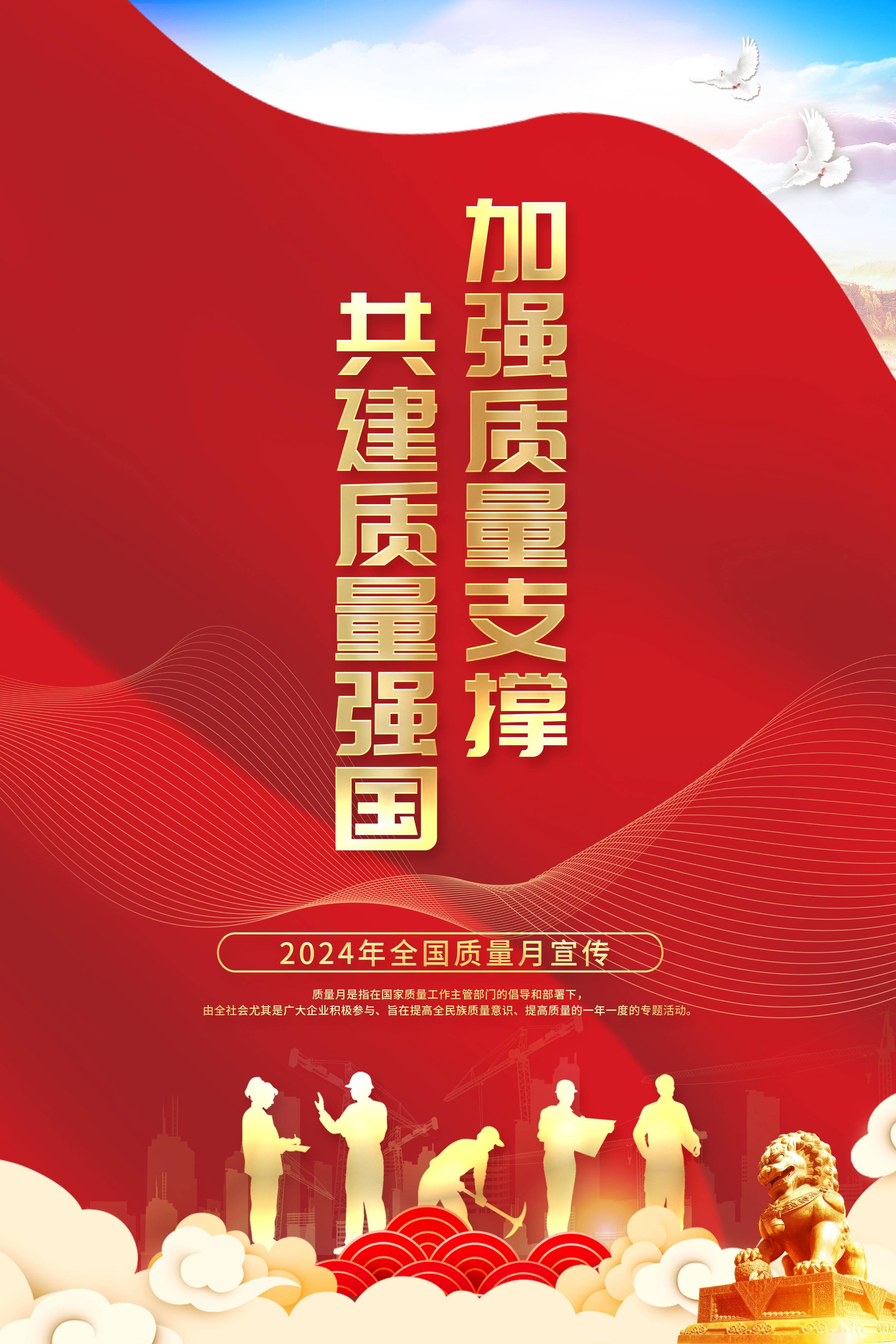 【海报】【psd】2024年质量月海报