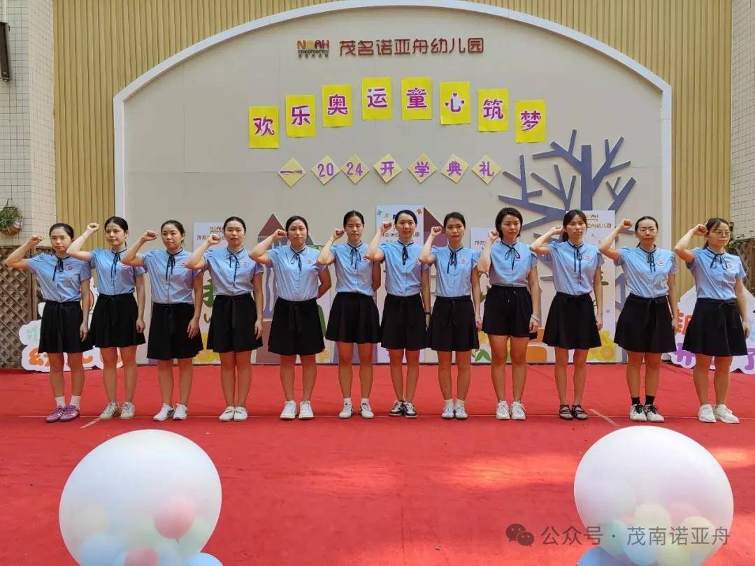 "欢乐奥运,童心筑梦"——2024秋季茂名诺亚舟幼儿园开学典礼