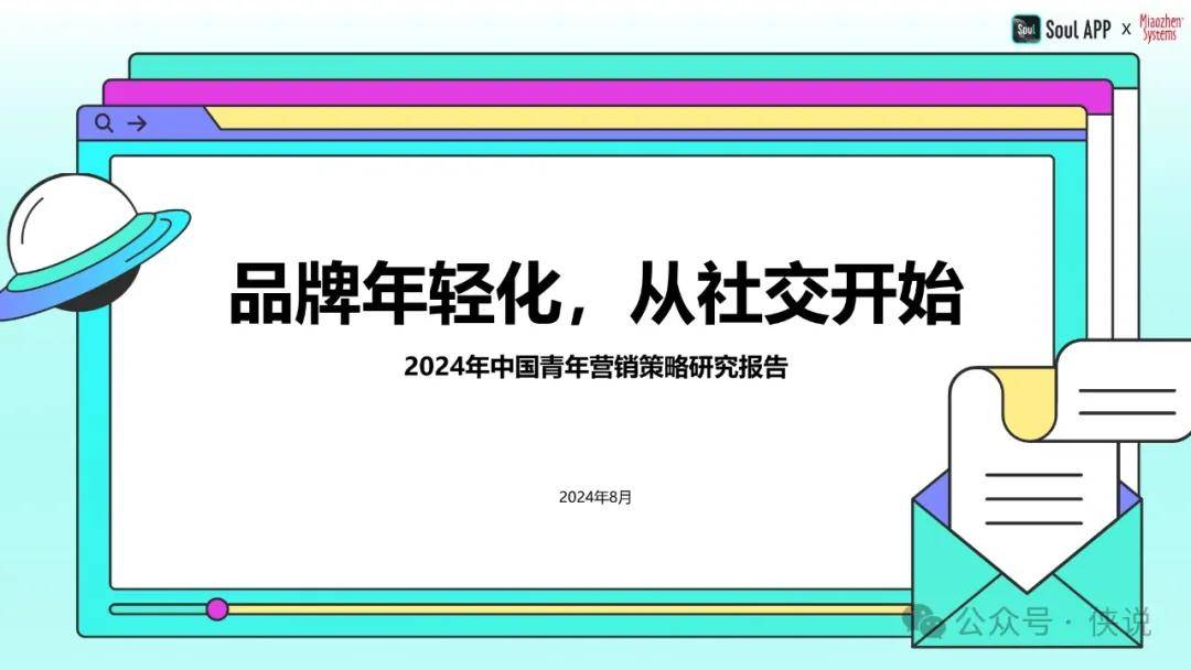 2024年中国青年营销策略研究报告 