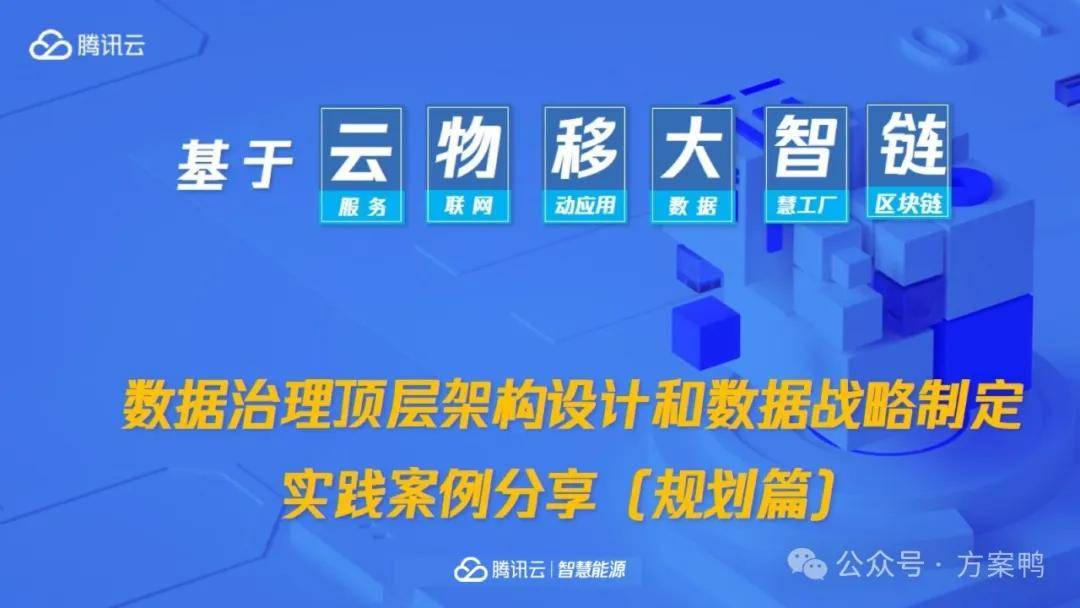 腾讯云：数据治理顶层架构设计和数据战略制定实践案例分享(规划篇) 