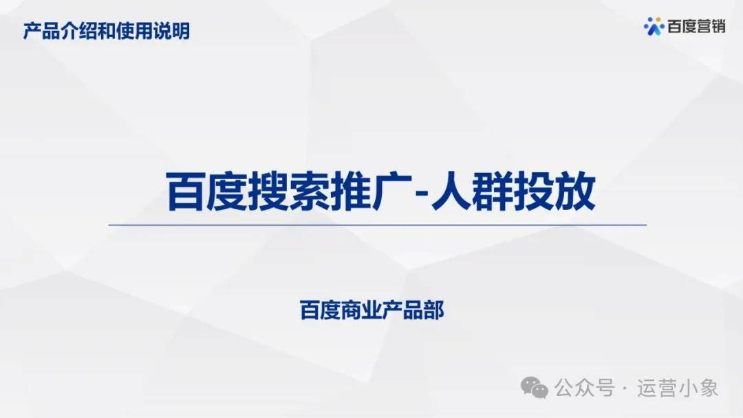 百度搜索推广人群投放策略与优化 