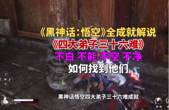 《黑神话悟空》四大弟子三十六难解锁方法