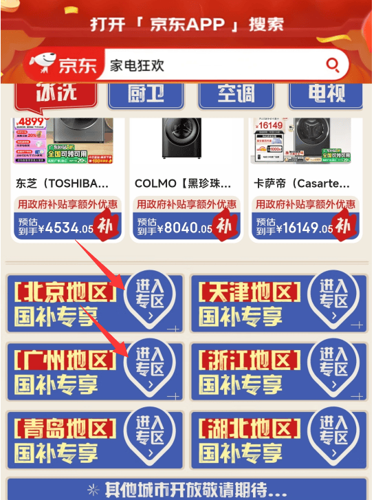 京东买家电怎么享受补贴