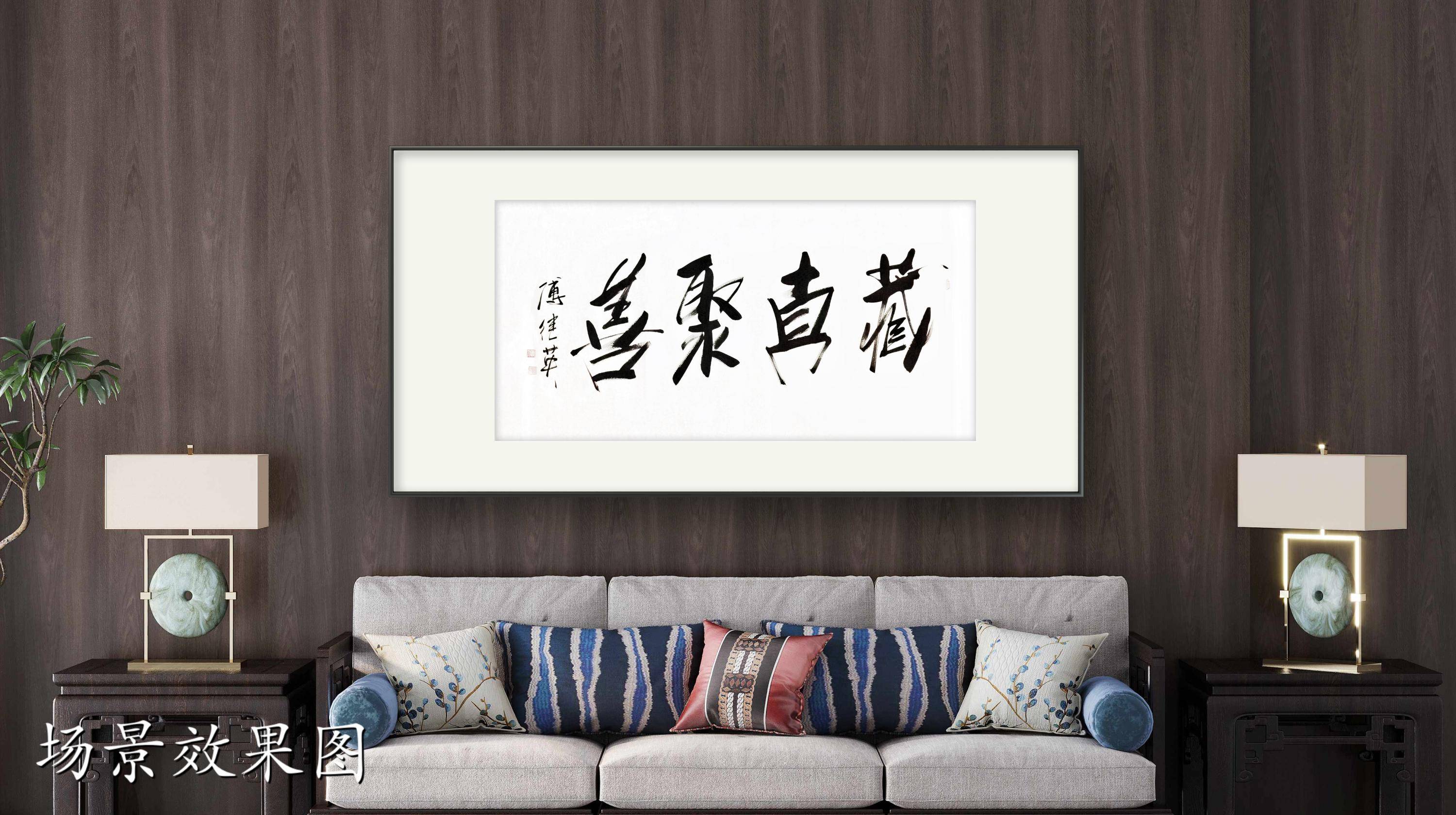 茶室书房字画傅继英书法作品《藏真聚善》返璞归真的生活哲学_手机搜狐网