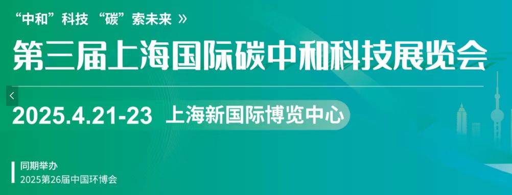 CO expo China 2025上海碳中和展即将开幕——创造碳中和新时代!_搜狐网