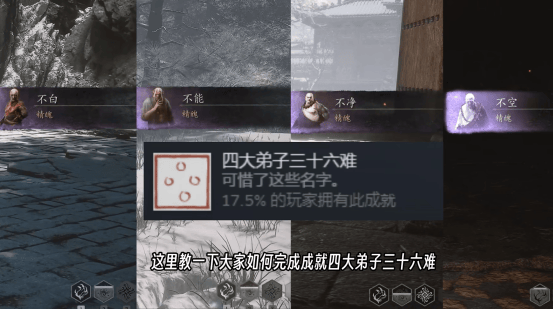 《黑神话悟空》四大弟子三十六难解锁方法