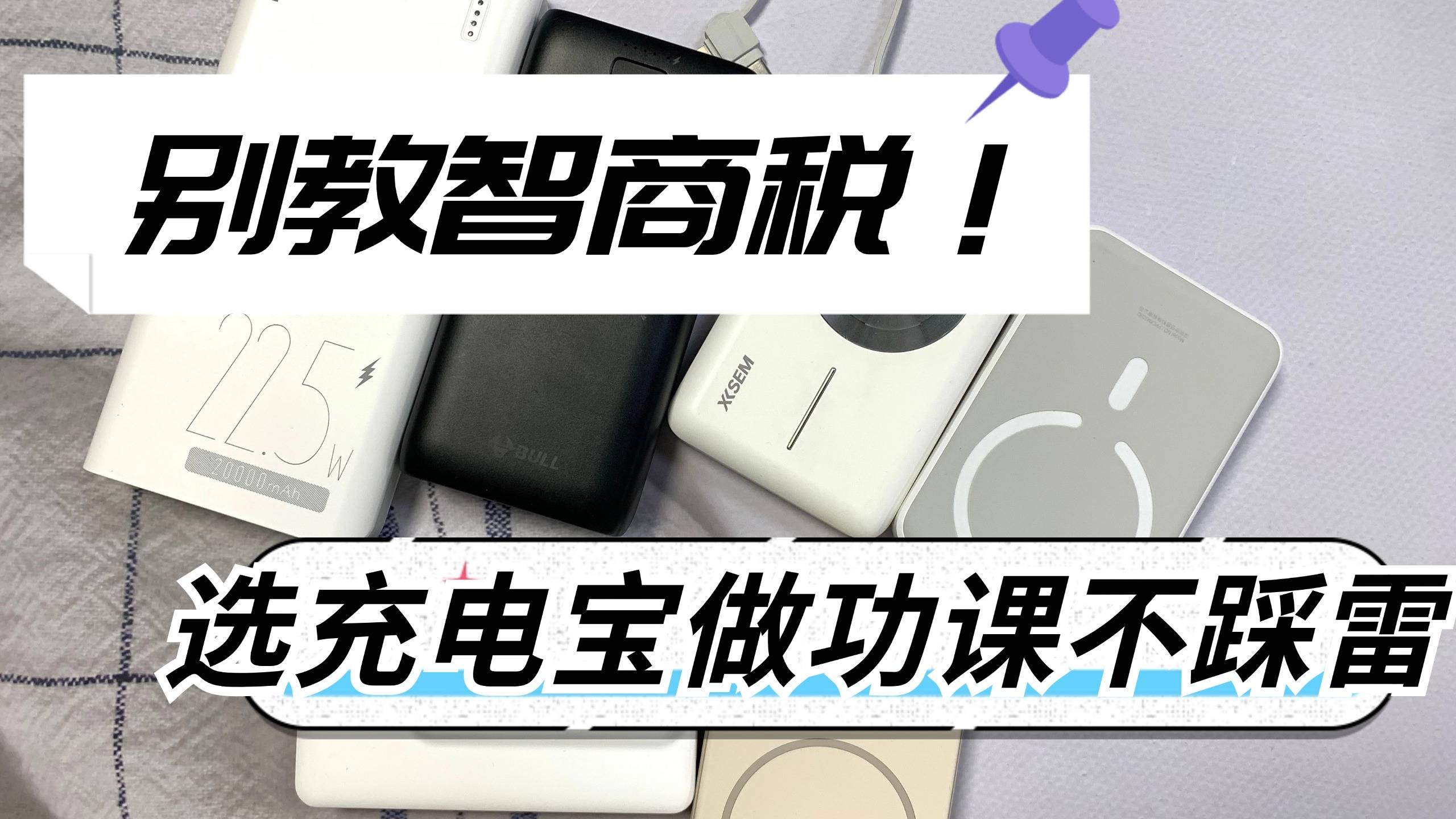 充电宝自带线好还是不自带线好？自带线充电宝推荐！这五款别错过
