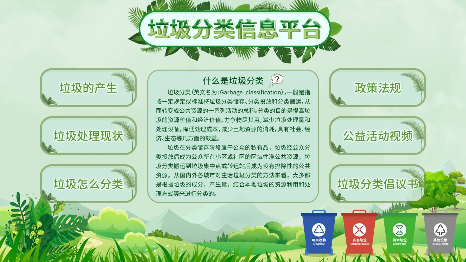 垃圾分類(lèi)信息平臺 垃圾分類(lèi)觸摸屏軟件 環(huán)保知識大屏展示軟件
