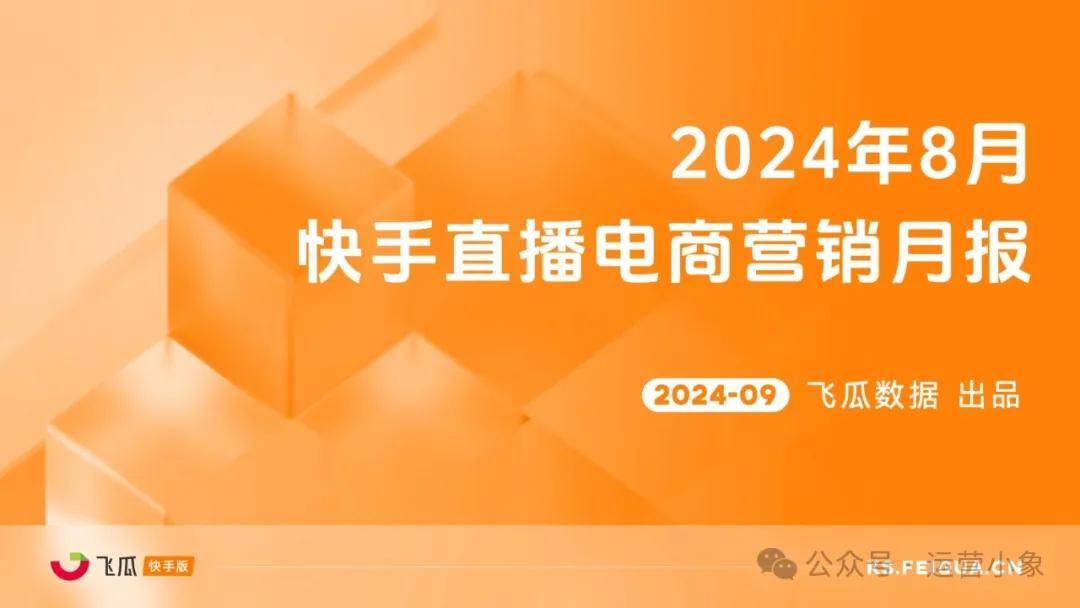 2024年8月快手直播电商营销月报 