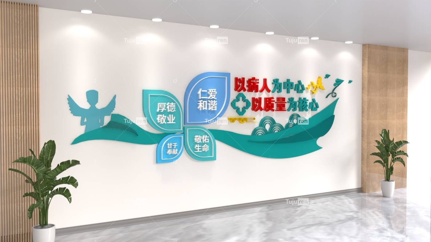以病人为中心以质量为核心文化墙创意设计