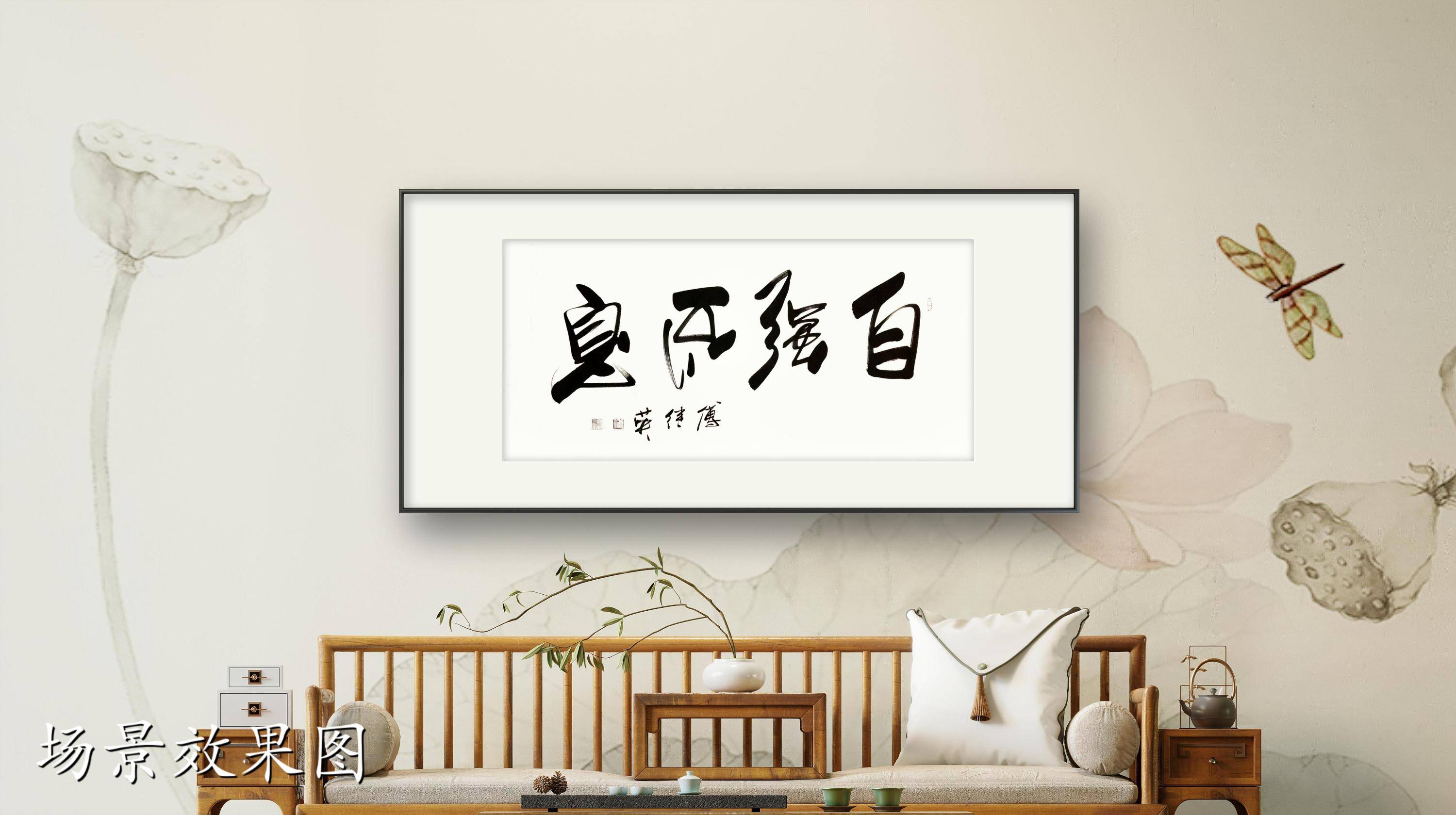 客厅企业字画傅继英书法作品《自强不息》灵魂深处的火种