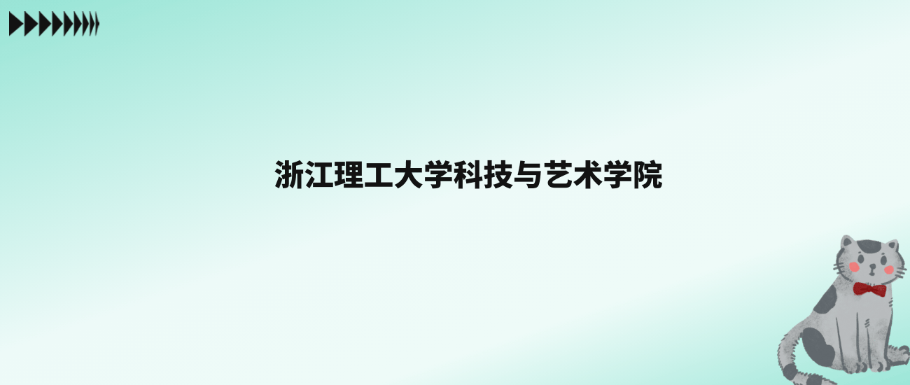 浙江理工大学录取位次_2024年浙江理工大学录取分数线(2024各省份录取分数线及位次排名)_浙江理工录取分数线是多少的