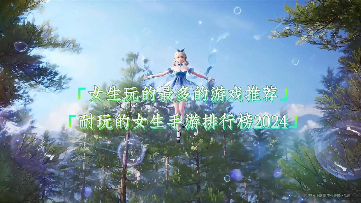 女生玩的最多的游戏推荐,耐玩的女生手游排行榜2024