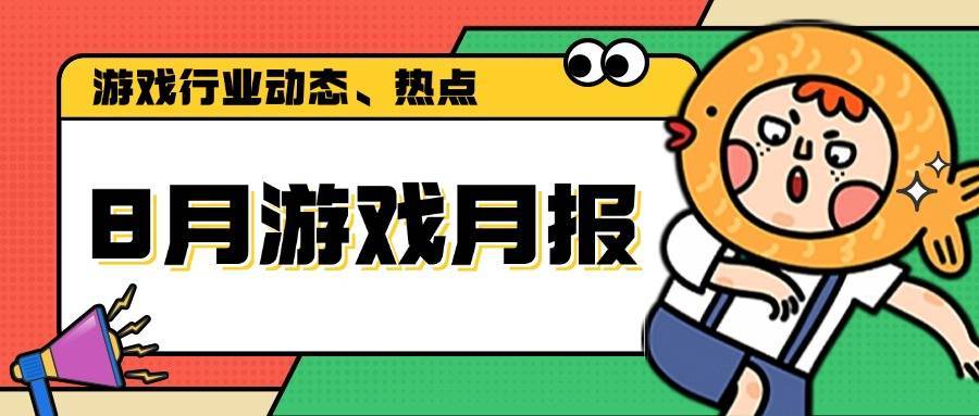 全球首个AI游戏引擎诞生；多家游戏公司发布财报 | 8月游戏月报