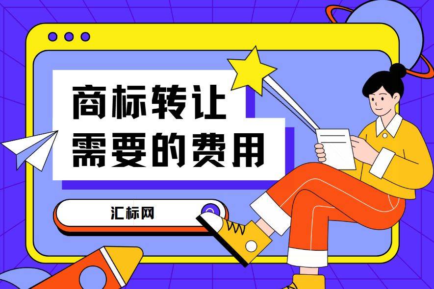 商标转让多少钱_商标转让价格_购买商标费用