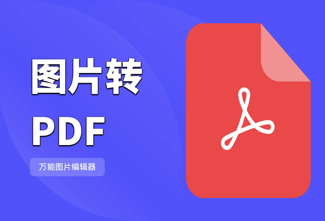 怎么把图片转换成pdf格式?这5种转换方法很简单