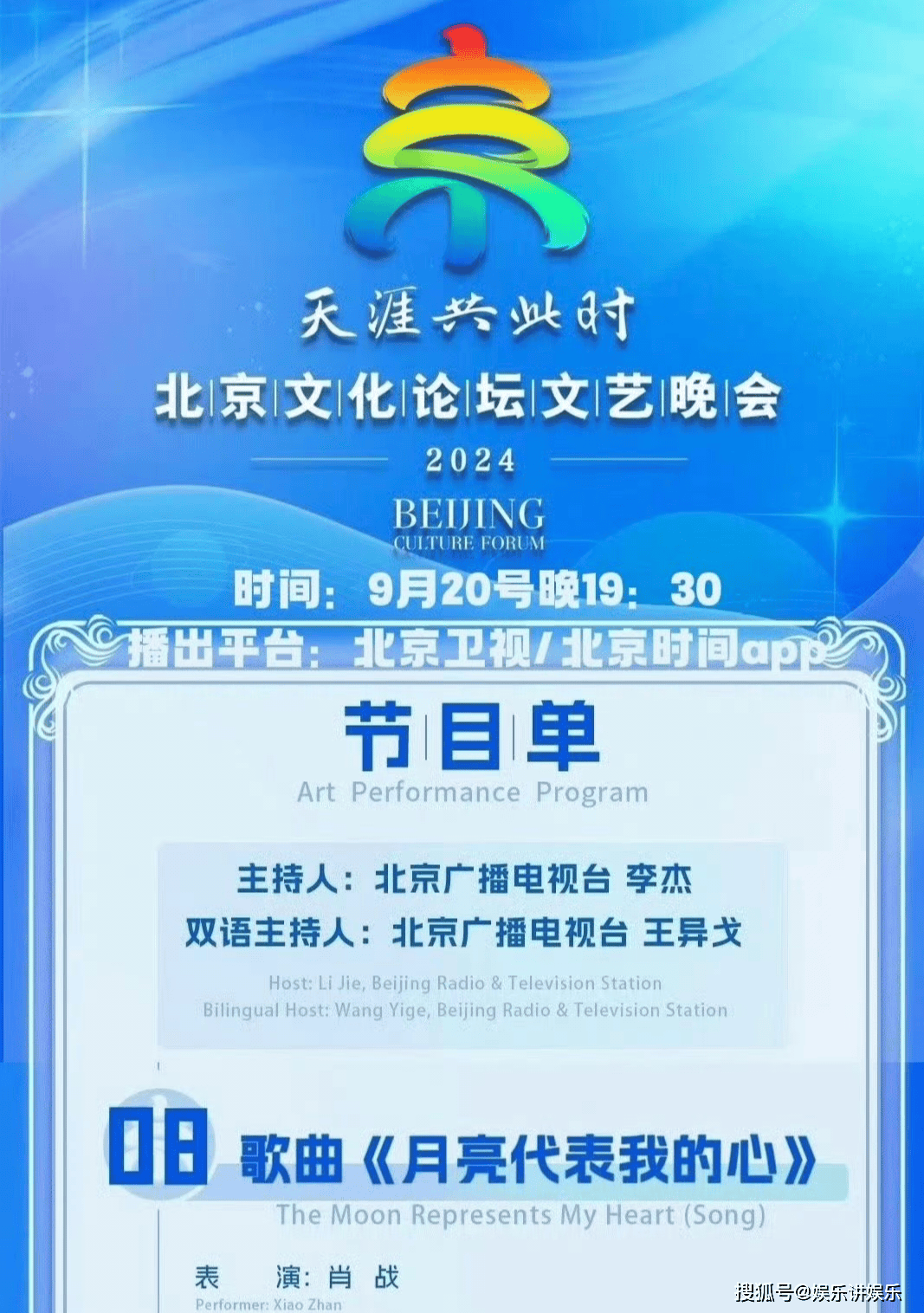 肖战亮相2024北京文化论坛文艺晚会，演绎《月亮代表我的心》-肖战北京晚会录制地点在哪