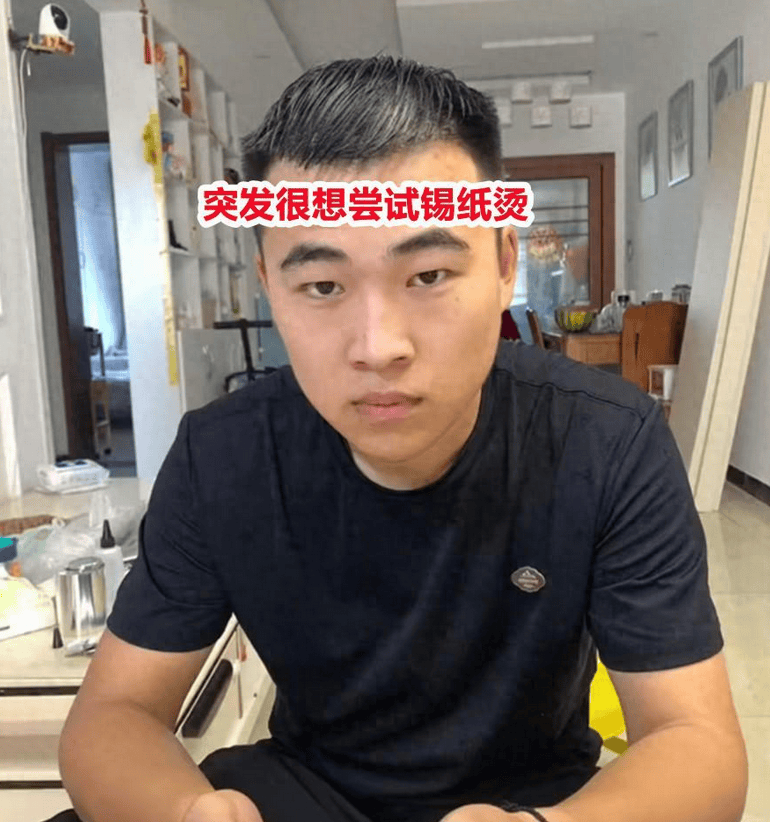 男子尝试锡纸烫,老婆花30元烫出200元的效果,网友:大叔变帅哥