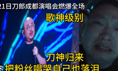 刀郎成都演唱会多次唱哭，新歌，观众感受到了刀郎 的音乐-刀郎演唱会成都演唱会完整版