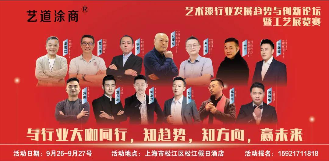 艺涂装丨2024艺术漆创新论坛9月26日将在沪举行 
