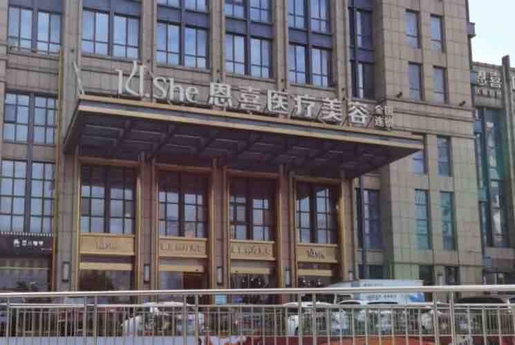 闺蜜推荐医美20万元退费难 杭州恩喜医疗美容