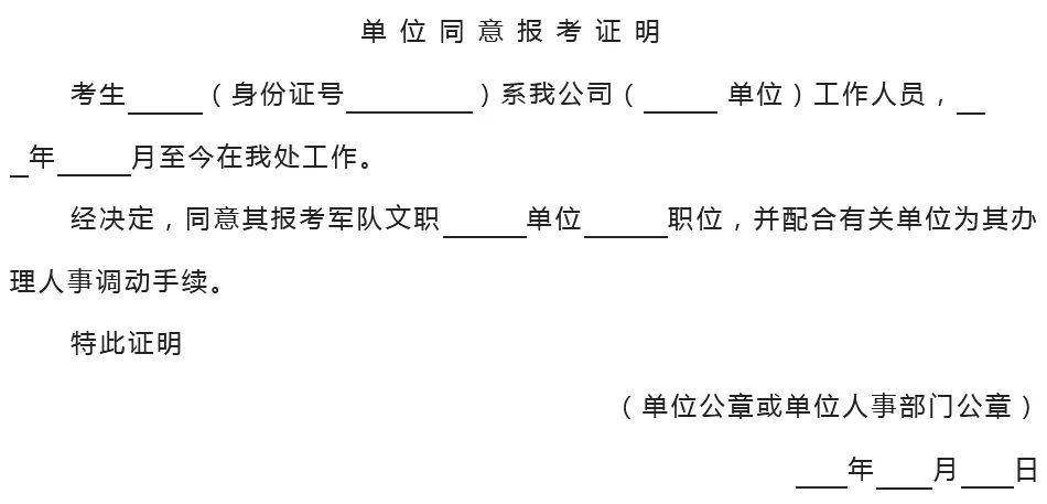 报考2025军队文职必须提供单位同意报考证明?