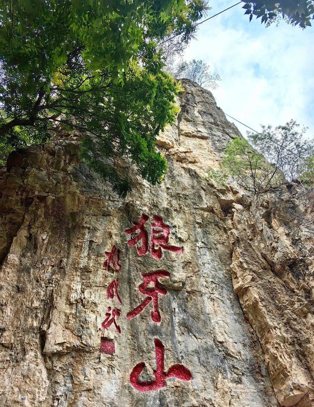 狼牙山景区 石家庄图片