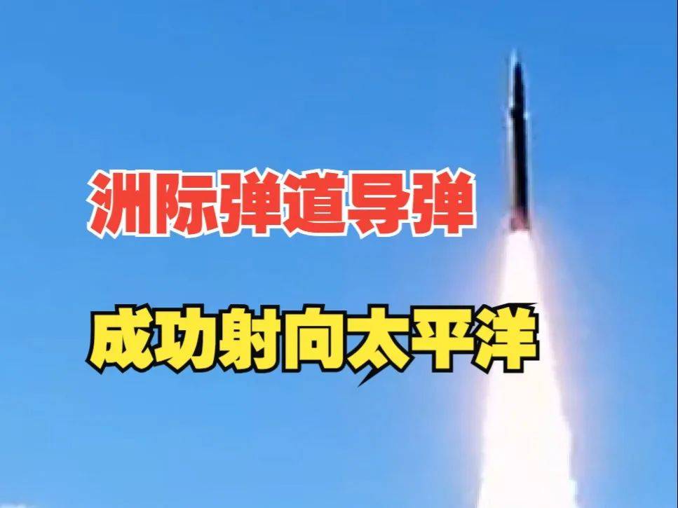 美国渲染中美开战之际,中国向太平洋发射洲际导弹