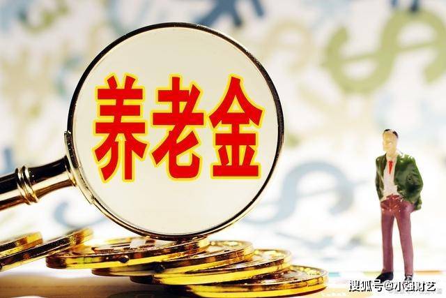 2025年养老金会上涨吗？有三个积极信号出现，一起来看