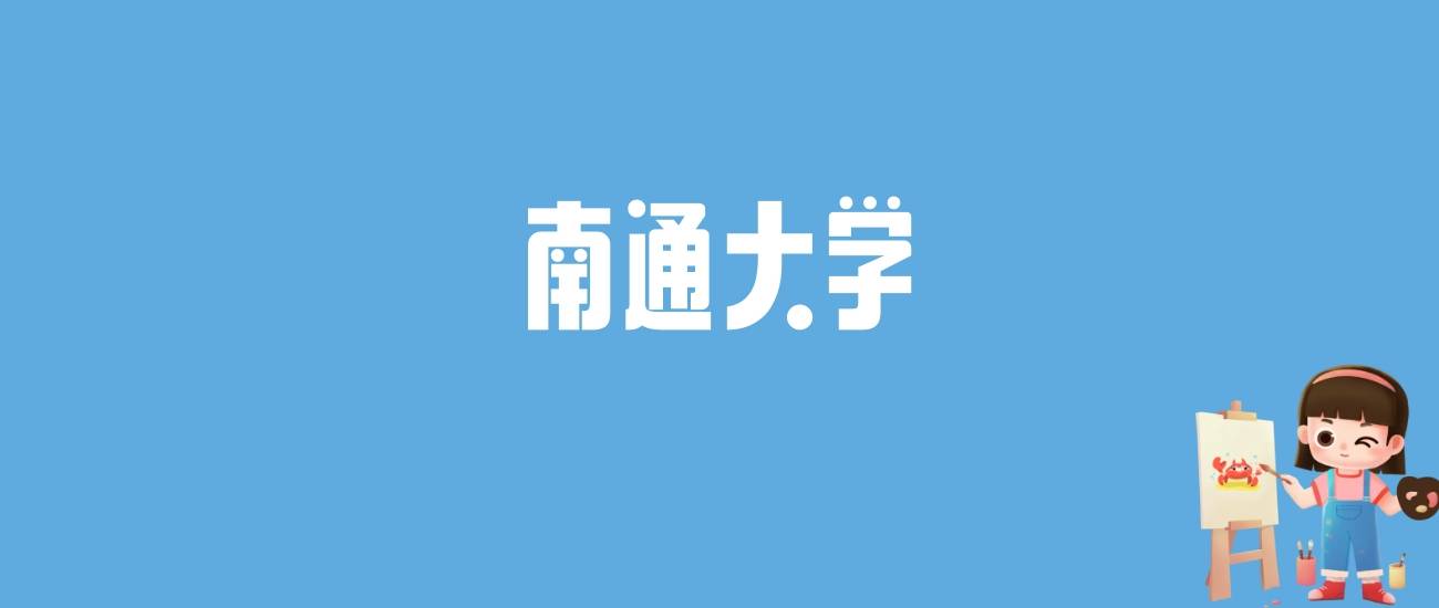 2021南通各大院校的分數線_南通工學院分數線_2024年南通大學杏林學院錄取分數線(2024各省份錄取分數線及位次排名)