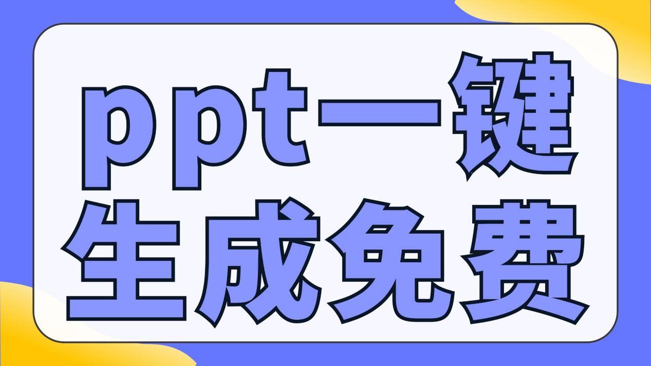 ppt一键生成免费软件哪款实用?这五个工具支持免费ppt一键生成