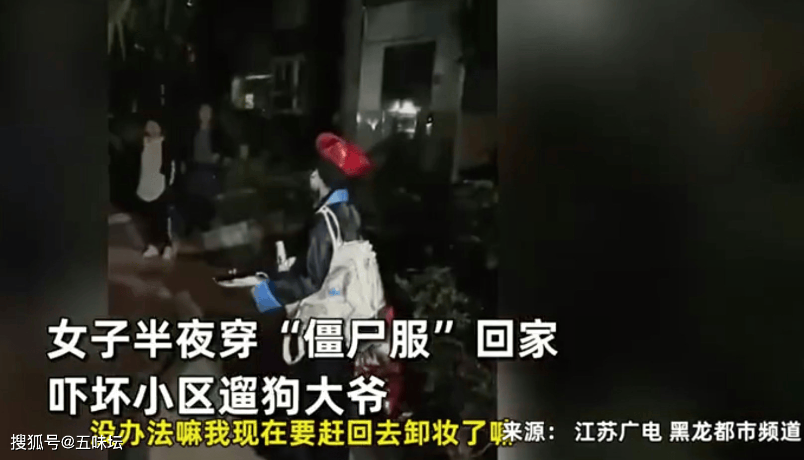 重庆女子深夜装扮清朝僵尸,社区遛狗大叔受惊_事件_网友_惊悚