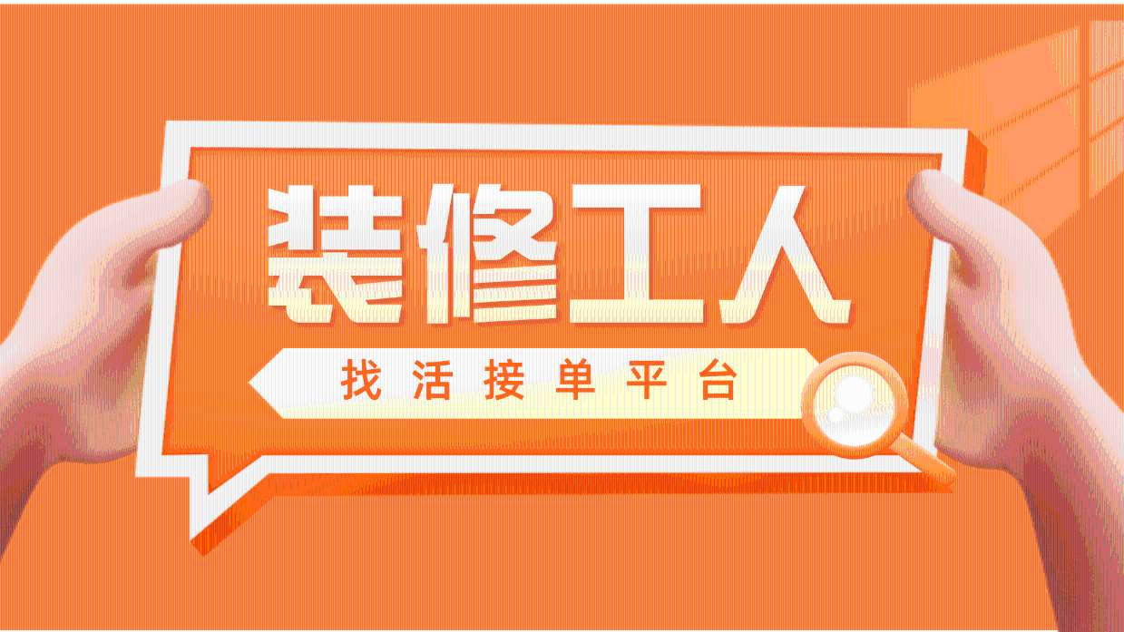 装修工长如何通过网络接单?网上装修公司接单app