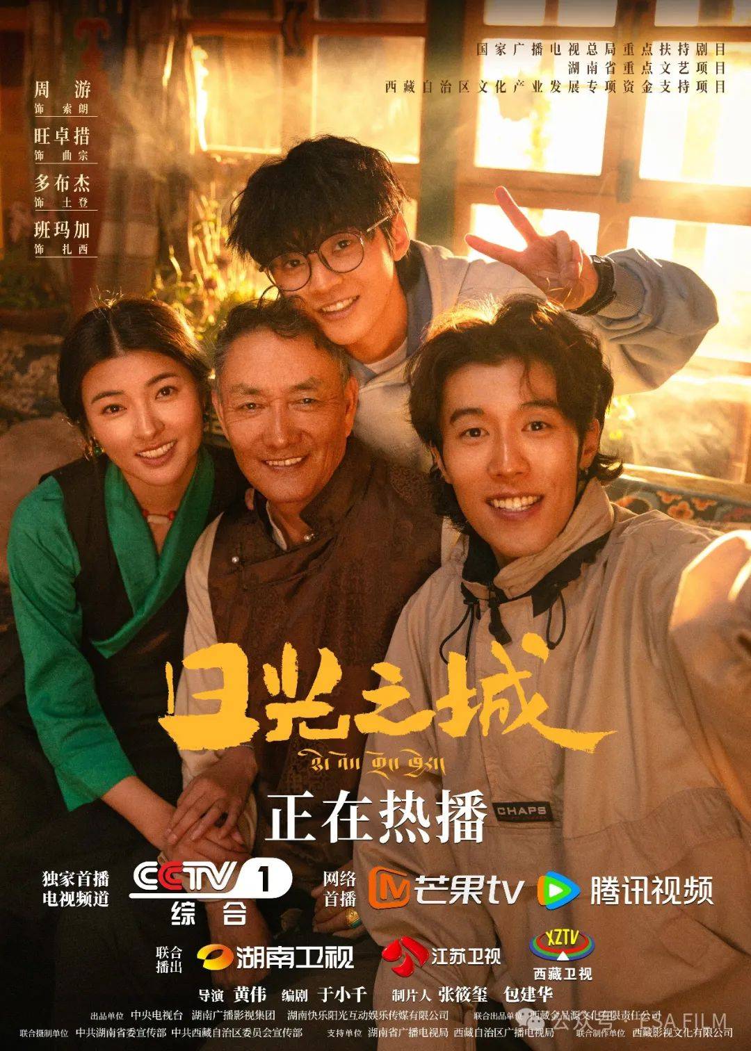 集团,芒果tv出品,西藏金品源文化有限责任公司联合出品,黄伟导演执导