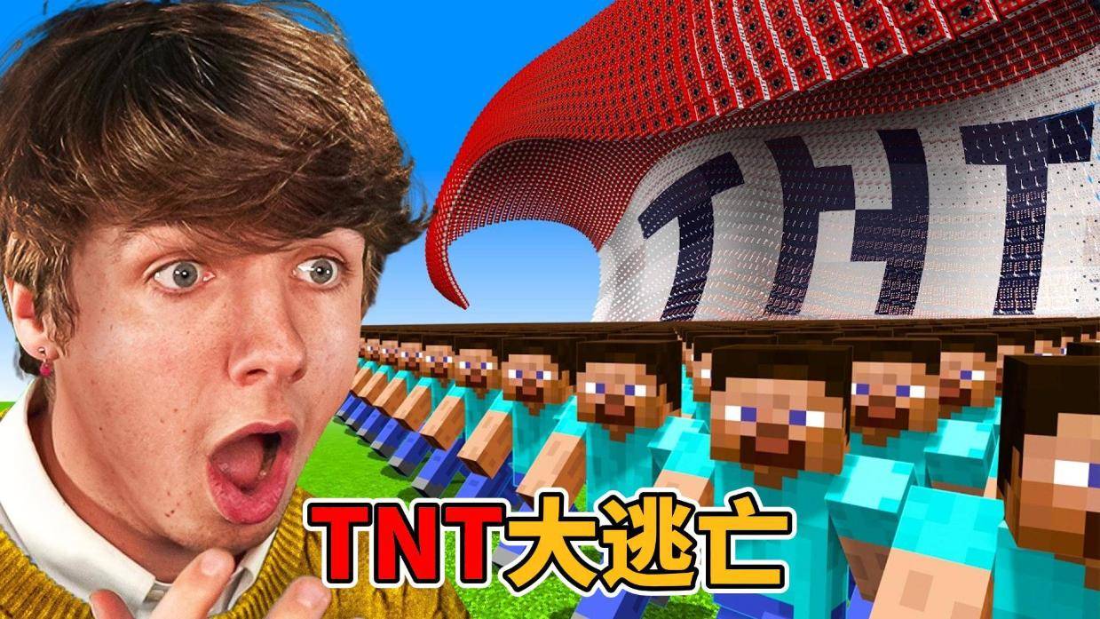 我的世界:tnt灾难大逃亡