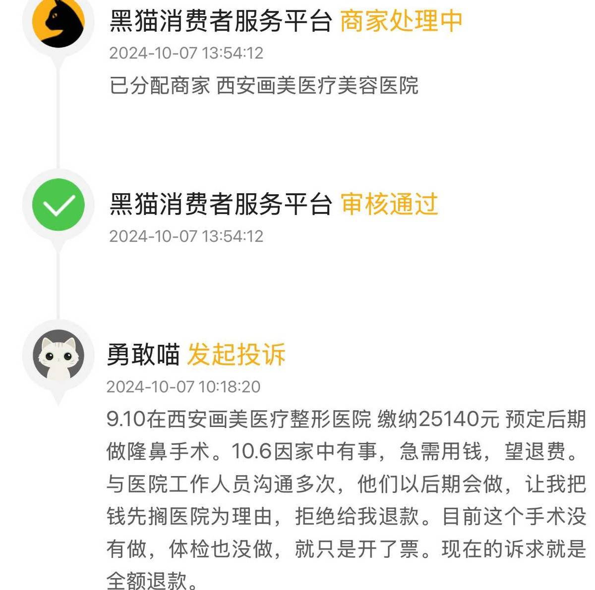 注射肉毒素消费者竟不知情 西安画美医疗美容低价引流客诉多(图2)