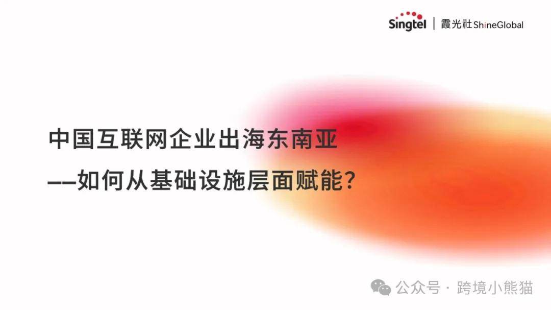 中国互联网企业出海东南亚--如何从基础设施层面赋能 