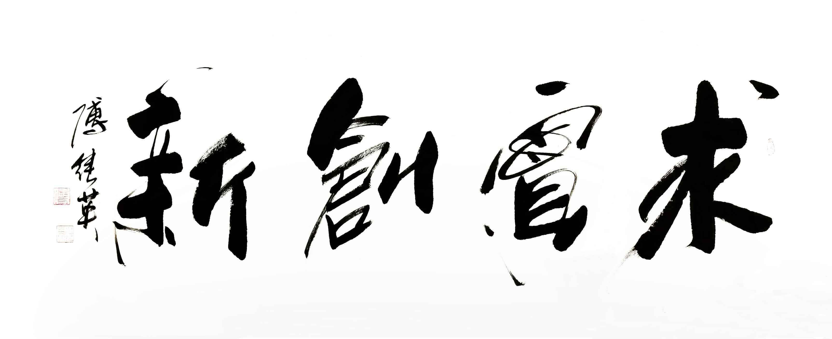 企事业单位字画傅继英书法作品《求实创新》既脚踏实地又仰望星空