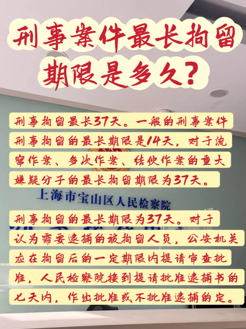 刑事案件最长拘留期限是多久?