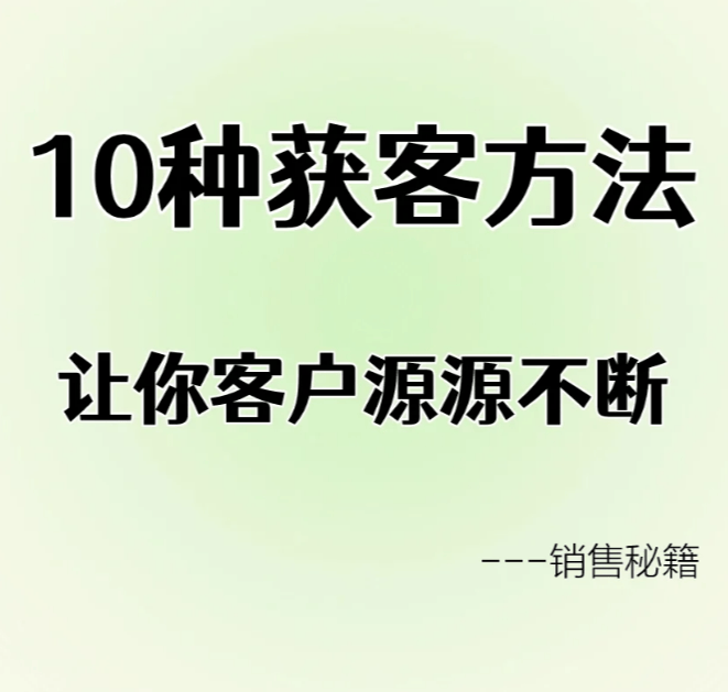 获客渠道找精准客户=获客渠道找精准客户心得感悟